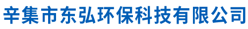 辛集市东弘环保科技有限公司
